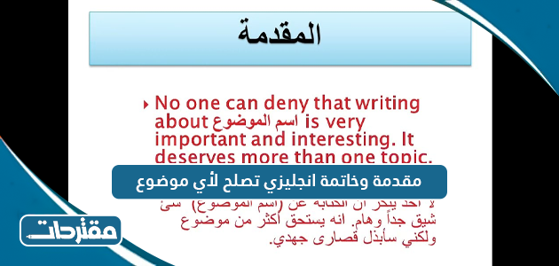 مقدمة وخاتمة انجليزي تصلح لأي موضوع - موقع مقترحات