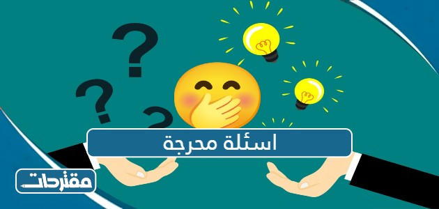 اسئلة محرجة للبنات في كرسي الاعتراف للجريئات فقط