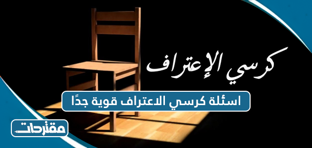 اسئلة محرجة للبنات في كرسي الاعتراف للجريئات فقط