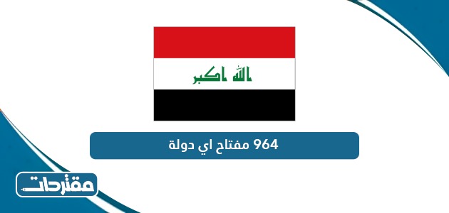 964 مفتاح اي دولة - موقع مقترحات
