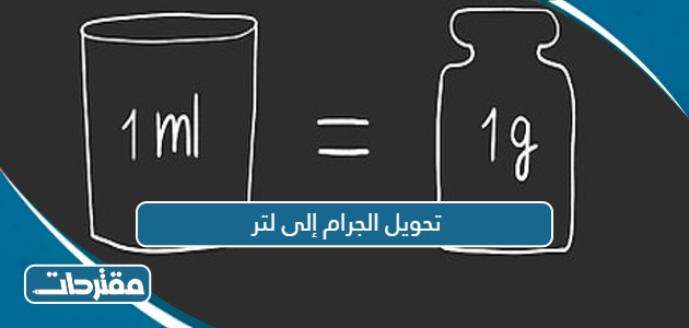 اشياء تقاس باللتر