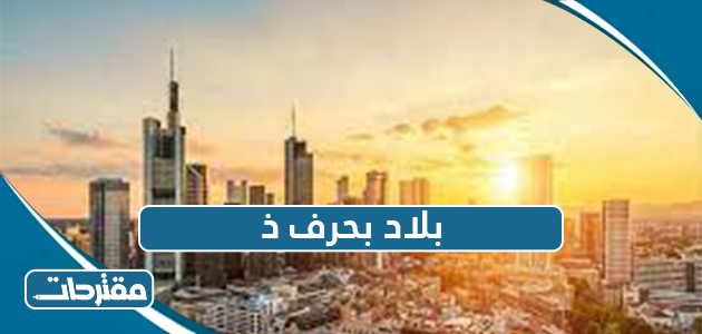 أسماء بلاد بحرف ذ - موقع مقترحات