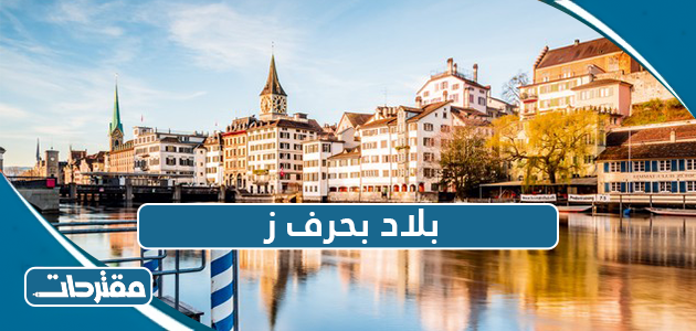 اسم بلاد بحرف ز - موقع مقترحات