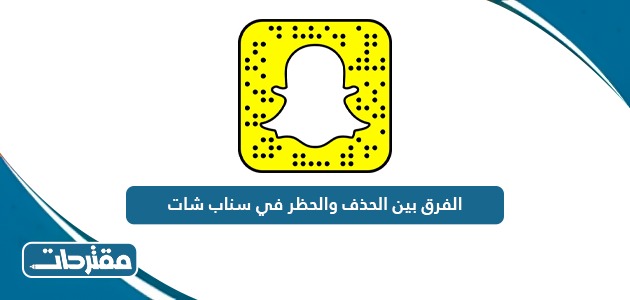 الفرق بين الحذف والحظر في سناب شات موقع مقترحات